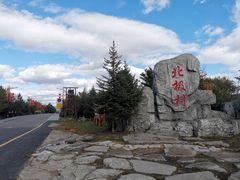 -北极村旅游风景区