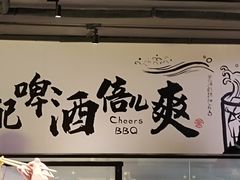 -聚点串吧·北京烧烤(海淀黄庄店)