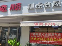 门面-爱德顺糕点食屋(利民道店)