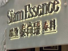 -泰尚臻Siam Essence