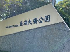 -蠡湖大桥公园