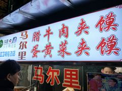 门面-清真马乐贝腊牛肉蛋黄菜夹馍(马蓉洒金桥店)