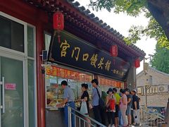 -宫门口馒头铺(创始人总店)