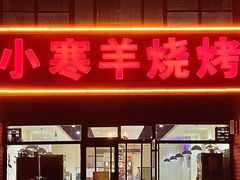 门面-小寒羊烧烤(凯瑞时代大厦店)