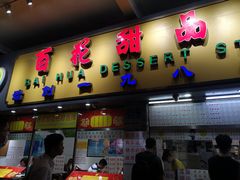 -百花传统甜品店(原址店)