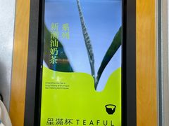 -星满杯TEAFUL(罗湖东门店)