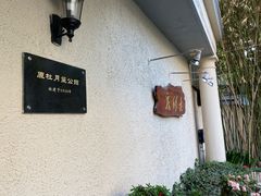 -老洋房花园饭店(绍兴路店)