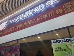 -一只酸奶牛(时代天街A馆店)