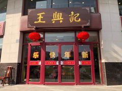 门面-王興記(中山路店)