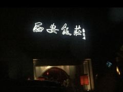 门面-西安饭庄·非遗陕菜(钟楼店)