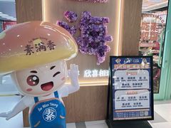 -素满香·全民食养自助(长宁龙之梦店)