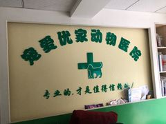 -皖宠联盟宠爱优家宠物医院(中兴西湖店)