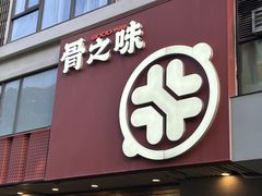 -骨之味·筒骨汤火锅(江头店)