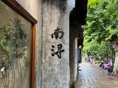 -南浔古镇