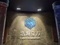 -成都浩海立方海洋公园