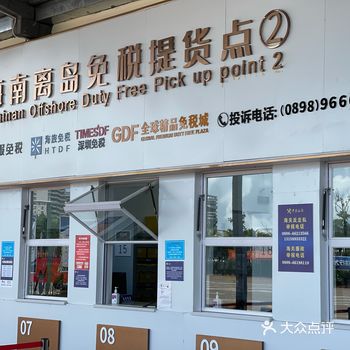 海口离港这里真的太方便了!取免税商品完全不用排队!