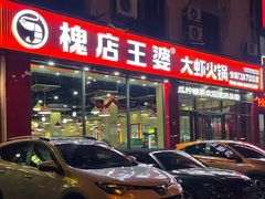 -槐店王婆大虾(长江道店)