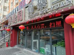 门面-香滨园骨架王(民生路店)