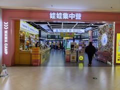-娃娃集合营(上海闵行天街店)