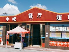 门面-姚家寨停车区-餐饮区