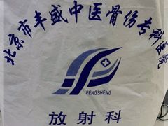 -北京市丰盛中医骨伤专科医院