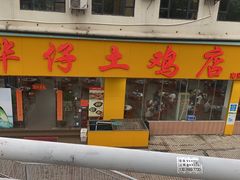 -华仔土鸡店(南洲分店)