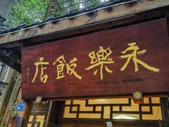 -永乐饭店
