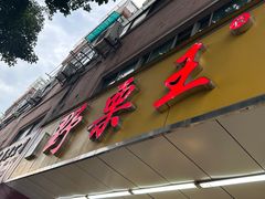 -阿男野栗王(金门路店)