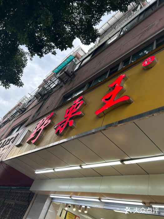 阿男野栗王(金门路店)图片