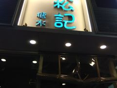 门面-松记糖水店(铜锣湾分店)