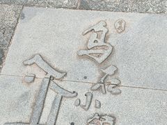-乌石村
