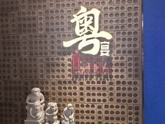 -山泉粤宴(广东大厦店)
