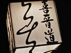 -喜晋道面馆(华严寺广场店)