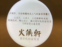 -火候轩品质湘菜·私厨(市府店)