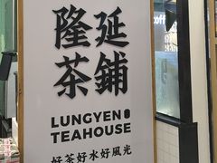 -隆延茶铺(学清路驹然店)