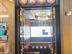 门面-老昌春饼(中央大街店)