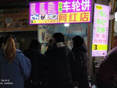 -味正点车轮饼可丽饼(南禅寺店)