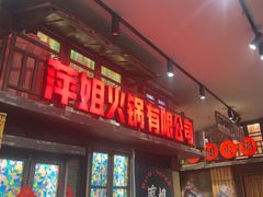 -萍姐火锅·公路夜市(南京新街口店)