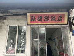 -秋娟小吃店