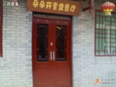 大门-朵朵开素食餐厅(后宰门街店)