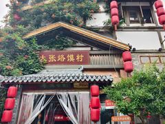-大张烙馍村·美食地标(泉山店)