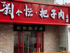 门面-刘小忙把子肉(北园大街总店)
