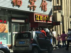 门面-辽B·小串(总店)