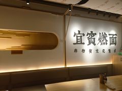 -贰拾捌味·宜宾燃面(春熙路旗舰店)