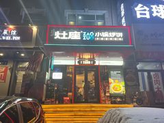 -灶座小锅烀饼·铁锅炖(全国总店)