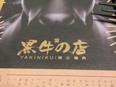 -黑牛の店·和牛烧肉(合生汇店)