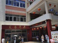 -芙蓉餐厅(厦大店)