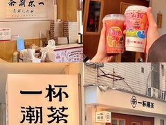 -一杯潮茶·专注潮汕茶饮(朝阳庄店)