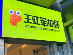 -王红军龙虾(新民路店)