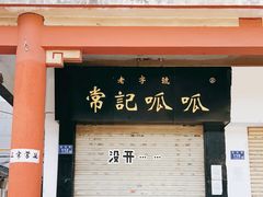 门面-常记呱呱(总店)